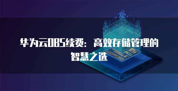 智慧工廠微電網(wǎng)管理的價值中樞 數(shù)據(jù)處理與存儲服務(wù)的定價策略